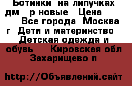 Ботинки  на липучках дм 39р новые › Цена ­ 3 000 - Все города, Москва г. Дети и материнство » Детская одежда и обувь   . Кировская обл.,Захарищево п.